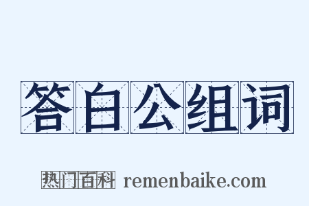 答白公组词是什么意思的图片